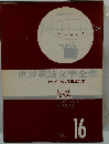 世界童話文学全集　16