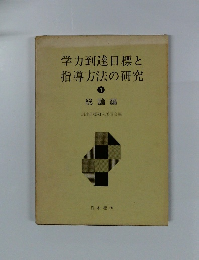 学力到達目標と指導方法の研究　1　総論編