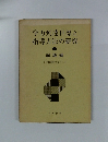学力到達目標と指導方法の研究　1　総論編