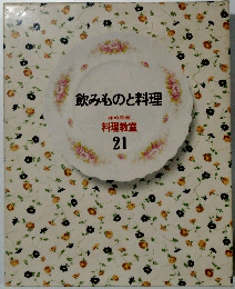 飲みものと料理　21