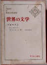 世界の文学32 ブルースト