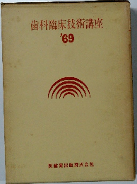 歯科臨床技術講座 '69