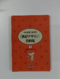 そのままつかえる [教育デザイン] 資料集 7