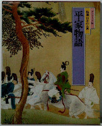 グラフィック版 特選日本の古典 平家物語