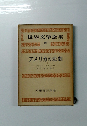 世界文學全集 19 アメリカの悲劇