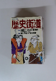 歴史街道 1990年3月号