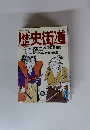 歴史街道 1990年3月号