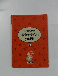 そのままつかえる[教育デザイン]資料集 5
