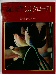 篠山紀信シルクロード 1 日本