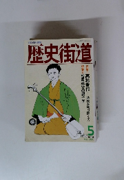 歴史街道 1990年5月