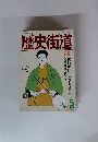 歴史街道 1990年5月