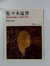 佐々木道誉 日本を創った人びと 10