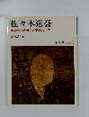 佐々木道誉 日本を創った人びと 10