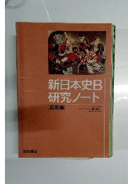 新日本史B研究ノート　[応用編]