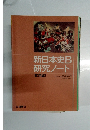 新日本史B研究ノート　[応用編]