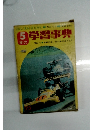 5年の学習事典