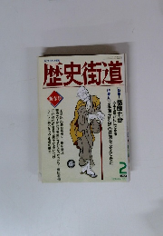 歴史街道 1991年2月号