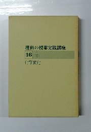 理科の授業実践講座 16 化学変化