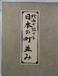 絵画で旅する日本の町並み