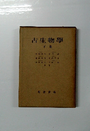古生物學 下卷