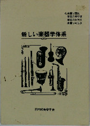 新しい楽器学体系4