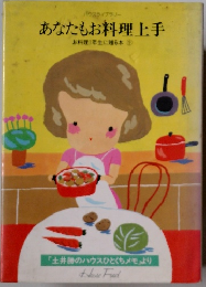 あなたもお料理上手　お料理一年生に贈る本 2