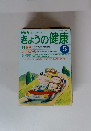 きょうの健康　1999年5月号