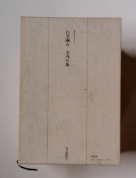 白雲南石 大内兵衛