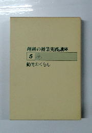 理科の授業実践講座 5