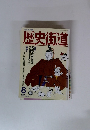 歴史街道 1992年8月号