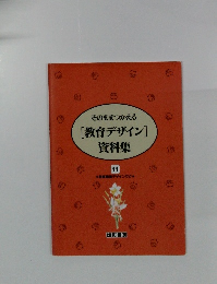 そのままつかえる[教育デザイン]資料集 11