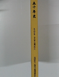 五十年史　創立50周年・法人設立25周年記念