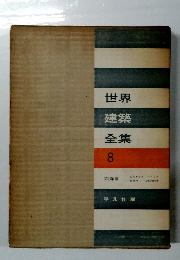 世界建築全集 8