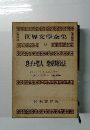 世界文學全集 15 息子と戀人 戀愛對位法