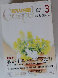 百万人の福音 2001年３月