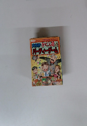 大うけかくし芸 & パーティーゲーム