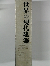 世界の現代建築