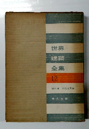世界建築全集　12
