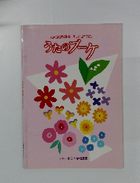 うたのブーケ