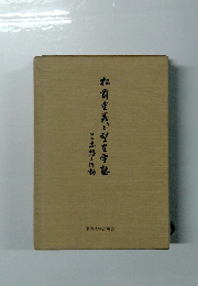 松前重義と聖程学塾 その思想と行動