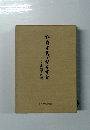 松前重義と聖程学塾 その思想と行動
