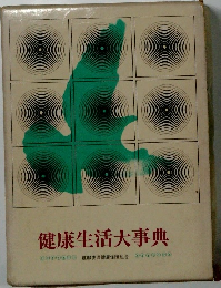 健康生活大事典