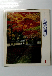 美しい日本　6 京都の四季