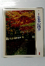 美しい日本　6 京都の四季