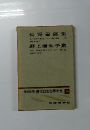 定本限定版 現代日本文學全集 56