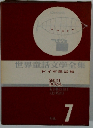 世界童話文学全集 7