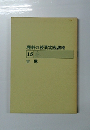 理科の授業実践講座 15 金属