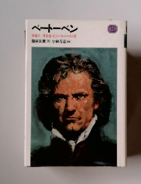 ベートーベン　波乱の一生を送ったシンフォニーの王者