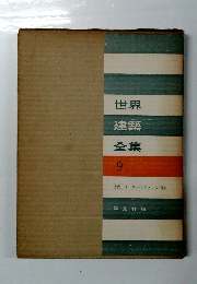 世界建築全集 9