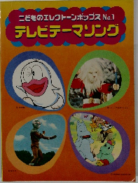 こどものエレクトーンポップス No.1 テレビテーマソング